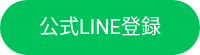<p>公式LINE登録</p>