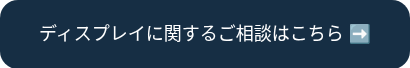 ディスプレイに関するご相談はこちら ➡️