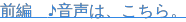 前編　♪音声は、こちら。