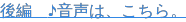 後編　♪音声は、こちら。