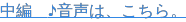 中編　♪音声は、こちら。