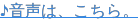 ♪音声は、こちら。