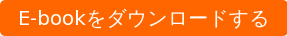 E-bookをダウンロードする