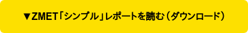 　▼ZMET「シンプル」レポートを読む（ダウンロード）　