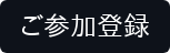 ご参加登録