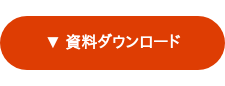 ▼ 資料ダウンロード