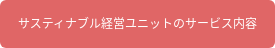 サスティナブル経営ユニットのサービス内容