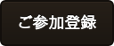 ご参加登録