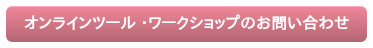 オンラインツール ・ワークショップのお問い合わせ