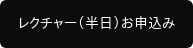 レクチャー（半日）お申込み