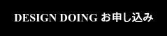 DESIGN DOING お申し込み