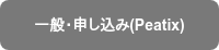 一般・申し込み(Peatix)