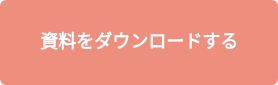 資料をダウンロードする