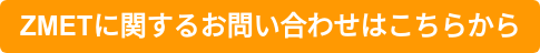 ZMETに関するお問い合わせはこちらから