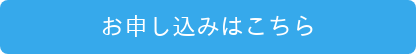 お申し込みはこちら