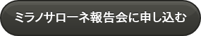 ミラノサローネ報告会に申し込む