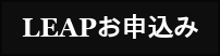 LEAPお申込み
