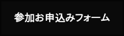 参加お申込みフォーム
