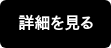 詳細を見る
