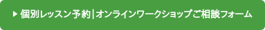 ︎ 個別レッスン予約｜オンラインワークショップご相談フォーム