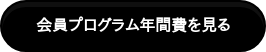 　会員プログラム年間費を見る　