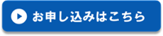 　　お申し込みはこちら　　