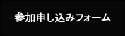 参加申し込みフォーム