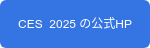 CES  2025 の公式HP