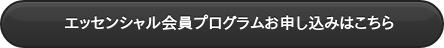 　　　エッセンシャル会員プログラムお申し込みはこちら　　