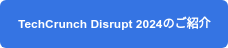 TechCrunch Disrupt 2024のご紹介