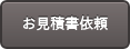 お見積書依頼
