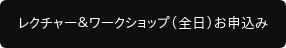 レクチャー＆ワークショップ（全日）お申込み