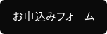 お申込みフォーム