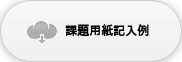 課題用紙記入例