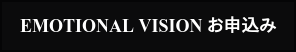 EMOTIONAL VISION お申込み