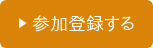 ︎ 参加登録する