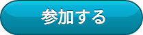 参加する