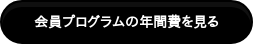 　会員プログラムの年間費を見る　