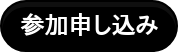 参加申し込み