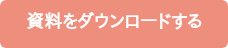 資料をダウンロードする
