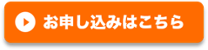 お申し込みはこちら
