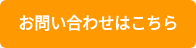 お問い合わせはこちら
