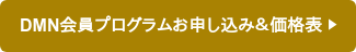 DMN会員プログラムお申し込み＆価格表 ︎