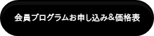 会員プログラムお申し込み＆価格表
