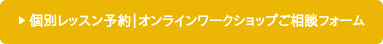 ︎ 個別レッスン予約｜オンラインワークショップご相談フォーム