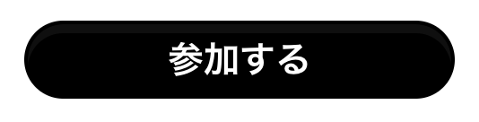 　　　参加する　　　