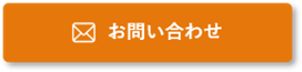 WSお問い合わせ