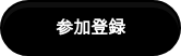        参加登録       