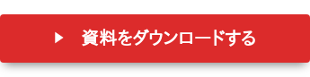 　資料をダウンロードする