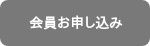 会員お申し込み